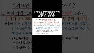 25년 기초연금 고급자동차 탈락기준)[기초연금 받는 방법,기초연금40만원,기초연금자격,소득인정액,선정기준액,기초연금자격기준,기초연금수령액,기초연금탈락,단독가구,부부가구]