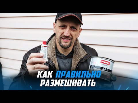 Как развести автомобильную шпатлевку? Автошпатлевка 16+