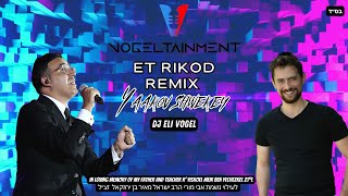 Et Rekod Remix 🔥 DJ Eli Vogel | Yaakov Shwekey |   עת רקוד רמיקס 🔥 די ג'יי  אלי ווגל | יעקב שוואקי