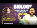حل امتحانات الوزارة Biology تالتة ثانوى 2021 دور اول 