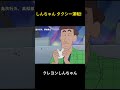 しんちゃん タクシー運転! #クレヨンしんちゃん #面白集 #アニメ
