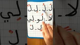 حرف اللام/تعليم كتابة ونطق حرف اللام /سلسلة محو الامية#shorts#