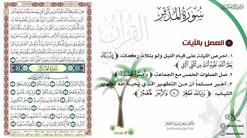 القرآن تدبر وعمل صفحة ( 575 ) #سورة_المزمل بداية #سورة_المدثر .
