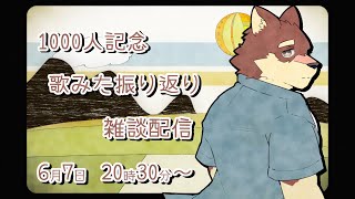 【1000人記念雑談】◆歌みたの振り返りをしつつ1000人のお祝い◆【獣Vtuber/八波はるかげ】
