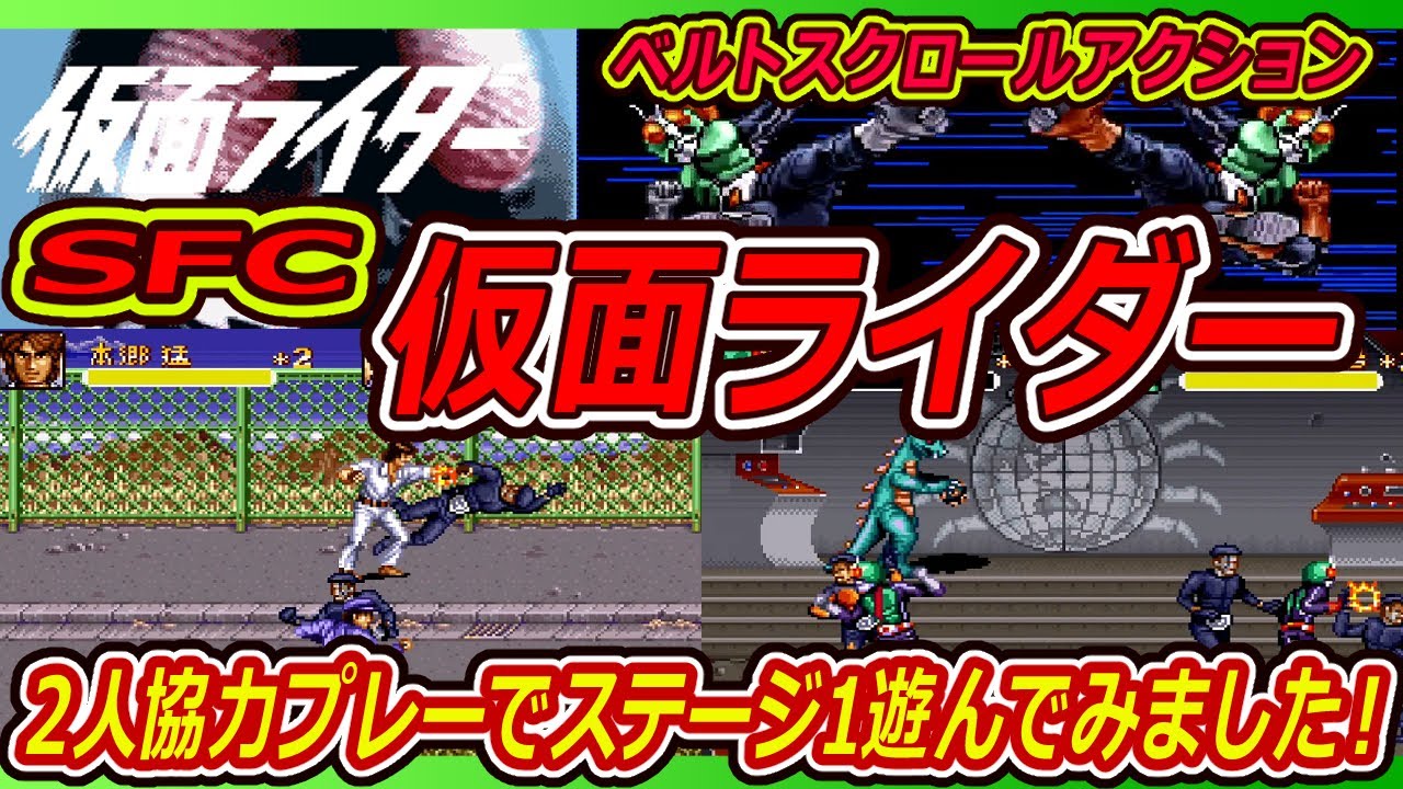 Sfc 仮面ライダー 2人協力プレーでステージ1遊んでみました Youtube Sfc 仮面ライダー 2人協力プレーでステージ1遊んでみました Youtube