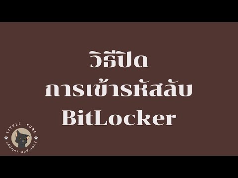 วีดีโอ: วิธีปิดการใช้งาน Bitlocker