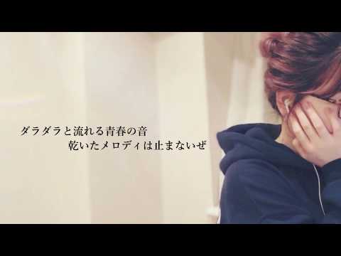 【男性が歌う】君はロックを聴かない /あいみょん Acoustic ver.【フル 歌詞付き】