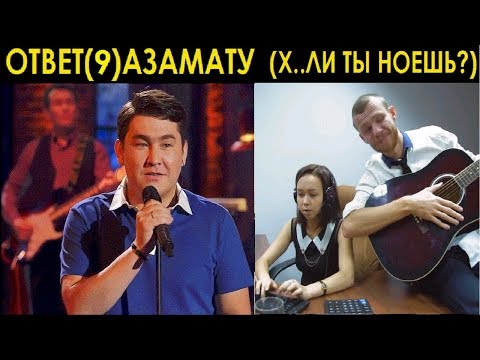 Ответ Азамату Мусагалиеву. Х..Ли Ты Ноешь.