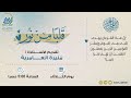 عنوان الدرس سلسلة قلبا من نور القرب الإلهي تقديم الأستاذة منيرة العامرية 