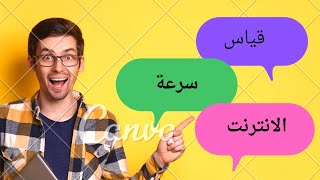 فيديو قياس سرعة النت الحقيقية