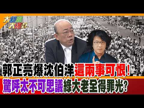 Kuo Cheng-liang Exposes Two Despicable Things About Shen Po-yang! Astonished and Asking: Has He O...