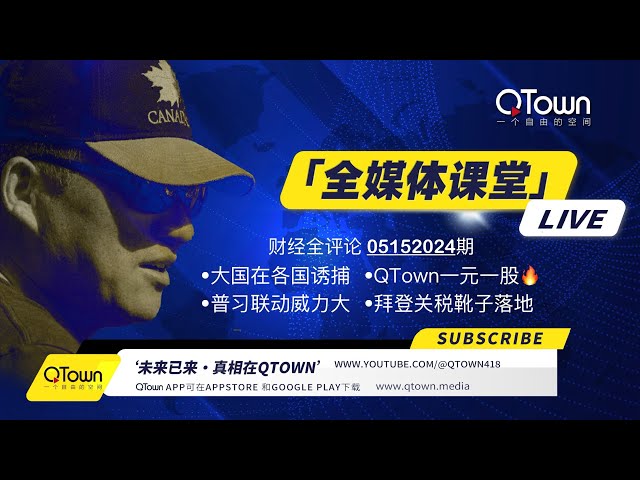 [财经全评论05152024期]  中国在世界各国大面积放饵诱捕异议人士！QTown一元一股火热进行中！普京访华与习近平联动威力巨大！拜登对中国产品征税实乃隔靴搔痒 class=