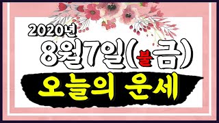 8월 7일 (불금) 오늘의 띠별 운세 Feat 주역카드