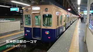 阪神電鉄 野田駅の一コマ