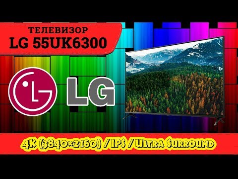 Обзор телевизора LG 55UK6300 (4К / IPS / SmartTV). Назад в прошлое, далее в будущее...