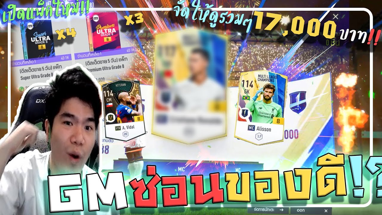 เติมเกือบ 20,000 จัดแพ็คที่คุ้มที่สุด ในโลกได้กันคุ้มทุกคนหลักแสนM [FIFA ONLINE 4]