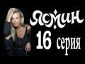 Ясмин 16 серия (2013) мелодрама, фильм, сериал