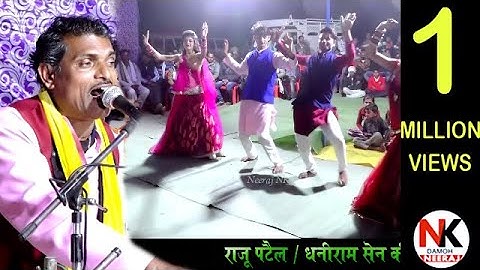 Desi rai | देशी राई | बुन्देली राई ख्याल | बुंदेलखंडी raiनाच प्रोग्राम | राजू पटेल,धनीराम सेन की राई