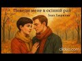 Поведи мене в осінній рай Іван Гавриляк авторська Suno AI Music Clideo