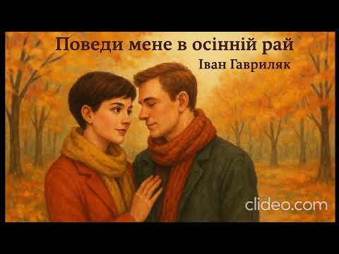 Поведи мене в осінній рай Іван Гавриляк авторська Suno AI Music Clideo