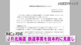 JR北海道 鉄道事業を抜本的に見直し【鉄道ニュース546】