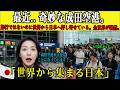 【海外の感動話】成田空港で奇妙なことが起きました。先進国の家族たちが1年ビザを持って押し寄せている最中です。