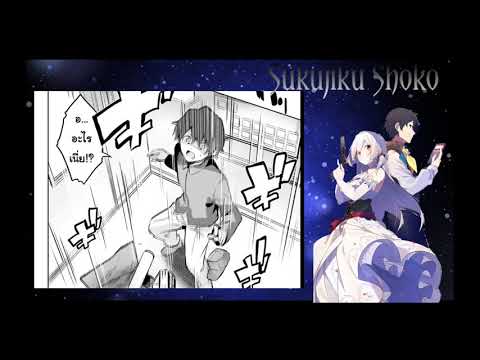 (อ่านมังงะ) Sukujiku Shoko ตอนที่1