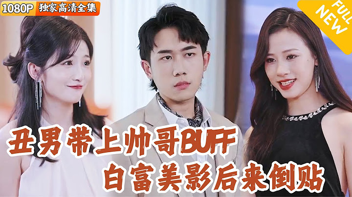 [Multi SUB] ｜全集｜他原本是丑男，但意外获魅力buff，迷倒万千女性，绝美影后也青睐他#MiniDrama#精彩大陆短剧 #下山追短剧