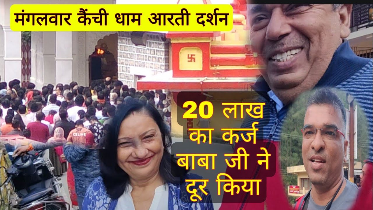 मंगलवार 3अक्टूबर2023 सुबह कैंची धाम आरती दर्शन