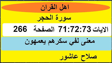 شرح احكام تجويد القران الكريم سورة الحجر الايات  71:72:73 #قران_احكام_تجويد