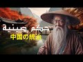 حكم صينية للعقول الراقية