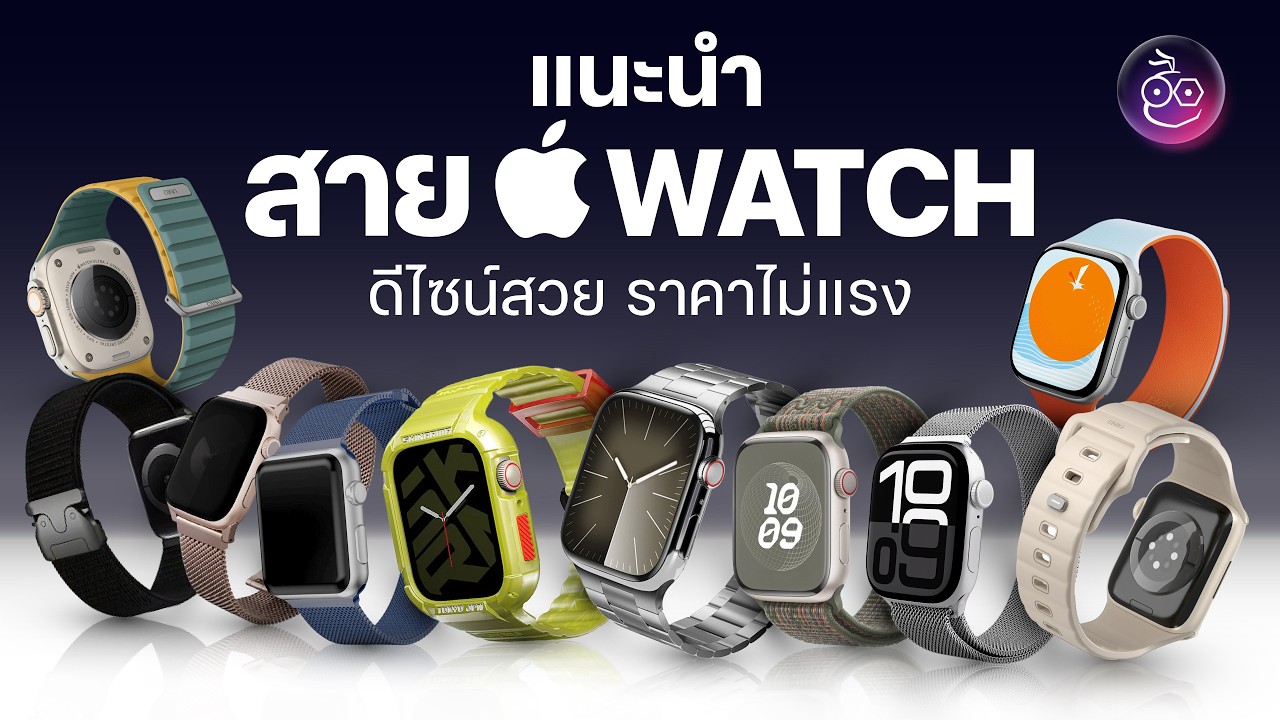 แนะนำสาย Apple Watch ดีไซน์สวย น่าใช้ ราคาไม่แรง