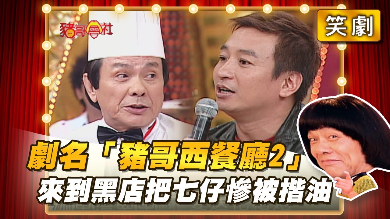【豬哥會社】劇名「豬哥西餐廳2」 來到黑店把七仔慘被揩油 │2021.02.20 Chu Ke-Liang's Return