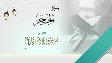 سورة الحجر | الشيخ نبيل الرفاعي |