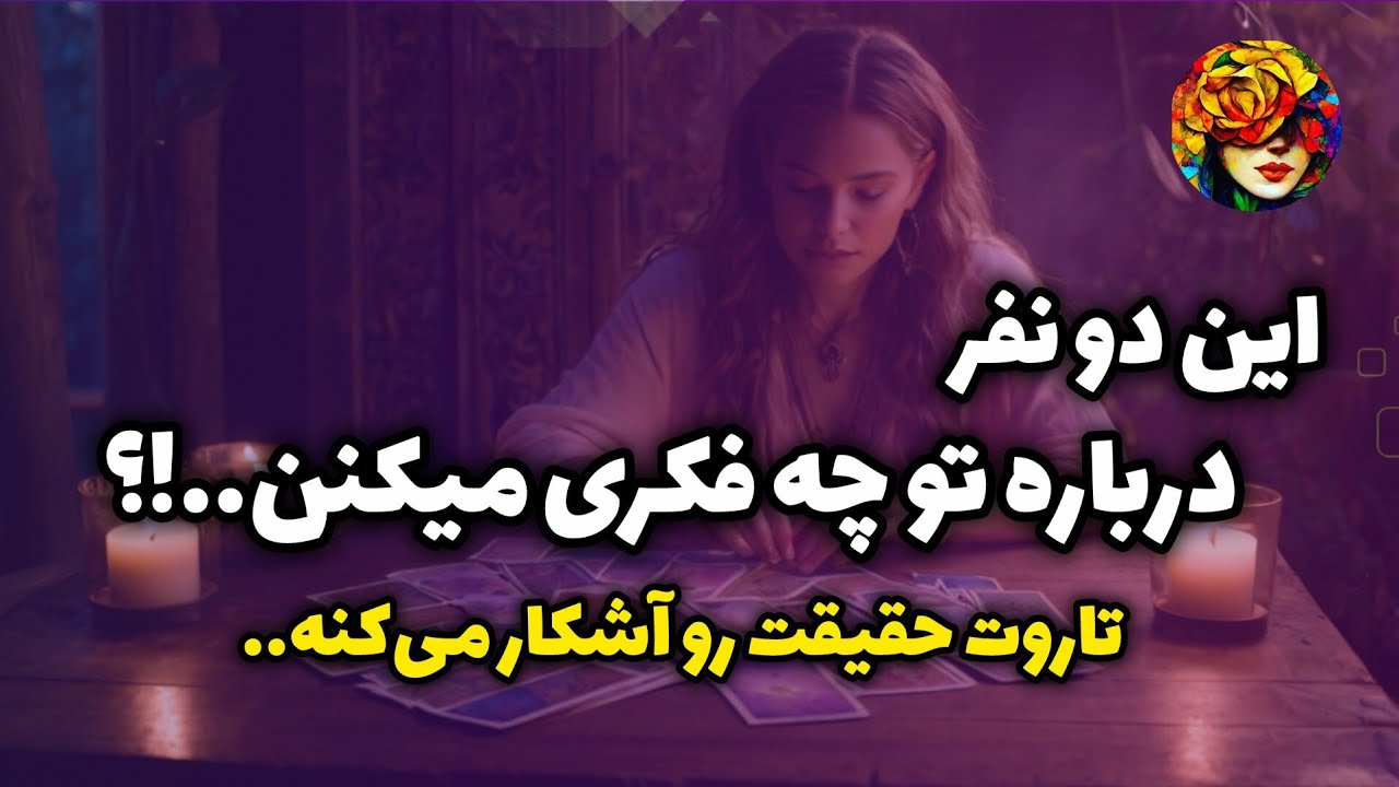 حقیقت نظر دو نفر نسبت به تو 💚تاروت برات فاش میکنه..!!فال تاروت شخصیت💚💝