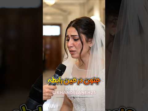 عروس میگه شوهرم حین نزدیکی کتکم میزنه عروس Wedding