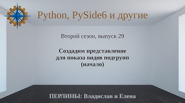 Разработка приложений на Python + Qt (PySide6). Сезон 2. Выпуск 29