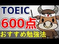 【TOEIC初心者の壁】絶対おすすめの勉強法【英語力を上げる！】