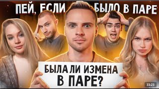 Пей, если было в паре #1