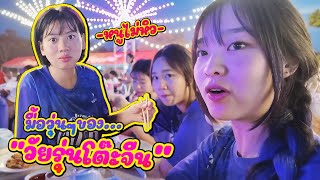 [นครนายก Part 6] รับเชิญไปทานโต๊ะจีนที่บ้านงาน || ซีรีส์แตรวง Ep.855