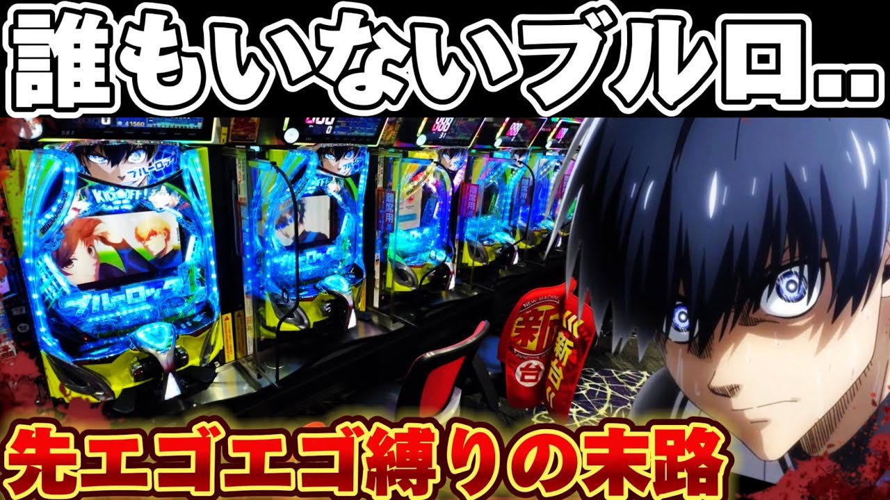 【クソハマり】誰もいないブルーロックで破産しかけた結果【パチンコ】【ブルーロック　パチンコ】