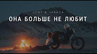 Jony & Janaga - Она Больше Не Любит | Музыка 2023