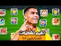 تقييم تشكيلات المتابعين الجزء الأول😱🔥أقوى تشكيلات في اللعبة🤯تشكيلات أسطورية🥶/فيفا موبايل