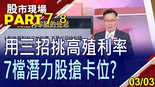 【沒填息=做白工打破高殖利率迷思!高成長為王道集綠能+儲能+台積電題材為一身的潛力股!】20230303(第7/8段)股市現場*曾鐘玉(李世新)