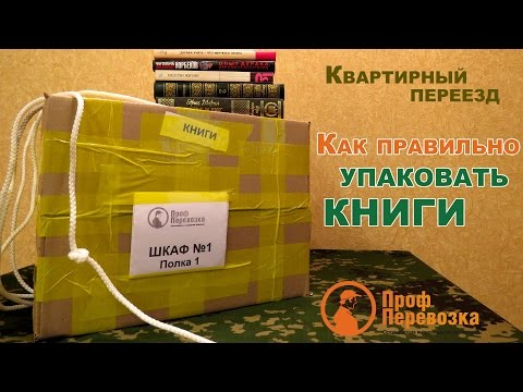 Квартирный переезд. Как правильно упаковать книги?