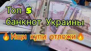 Топ 5 банкнот Украины которые вам надо искать отложить купить, времени все меньше и меньше остаётся!