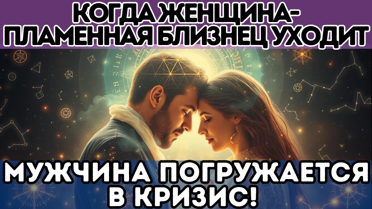 💥 Когда Женщина-Пламенная Близнец Уходит, Мужчина Погружается в Кризис!