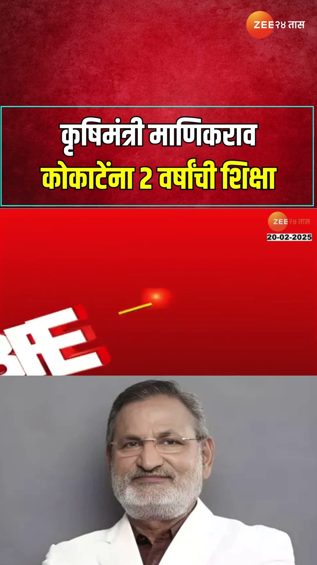 Manikrao Kokate 2 Year Punishment | कृषिमंत्री माणिकराव कोकाटेंना 2 वर्षांची शिक्षा | Zee 24 Taas