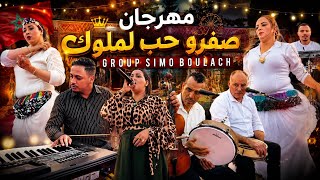     الجمهور أشعل منصة مهرجان صفرو حب الملوك مع مجموعة سيمو بولعش مريم ولماس   - اسمعها