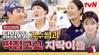 왁자지껄 지락이들과 실시간으로 그들을 지켜보는 경수, 제법 여고 담임미 있으시다🧑‍🏫 #highlight #유료광고포함 #우주떡집 EP.11